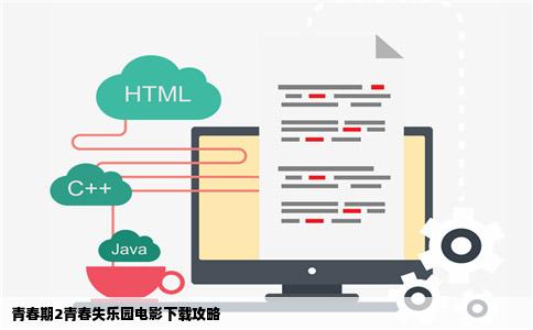 青春期2青春失乐园电影下载攻略