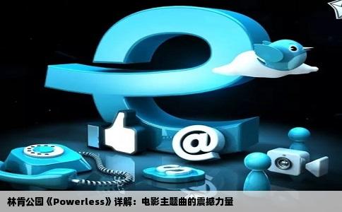 林肯公园《Powerless》详解：电影主题曲的震撼力量