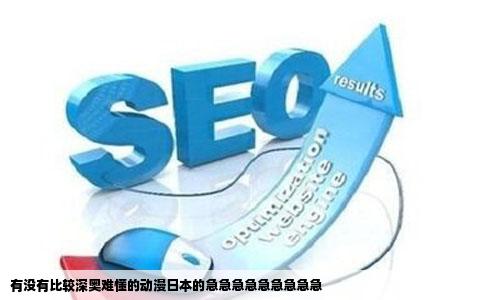 有没有比较深奥难懂的动漫日本的急急急急急急急急急